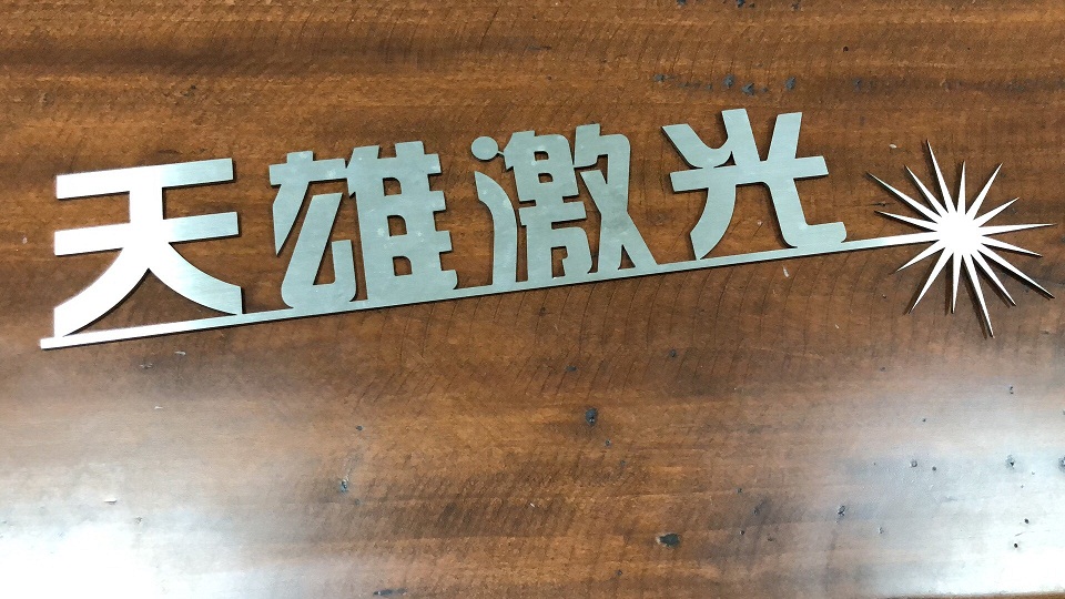不銹鋼激光切割樣品